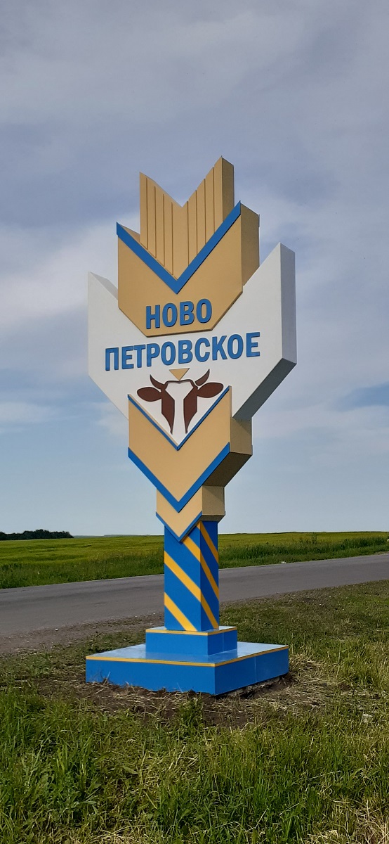 Что такое стела. Въездная стела Новосибирская область.