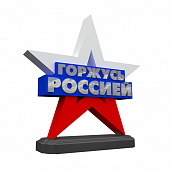 Звезда ГОРЖУСЬ РОССИЕЙ (средняя) (арт. ПА-02), фото